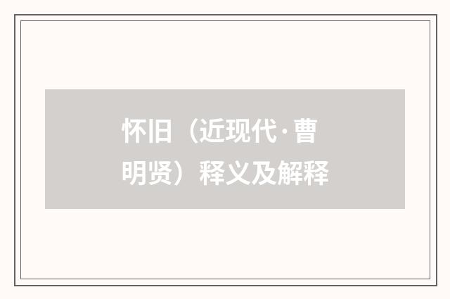 怀旧（近现代·曹明贤）释义及解释