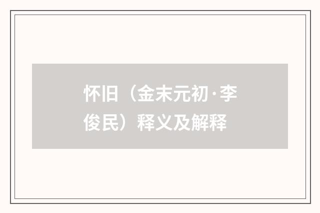怀旧（金末元初·李俊民）释义及解释