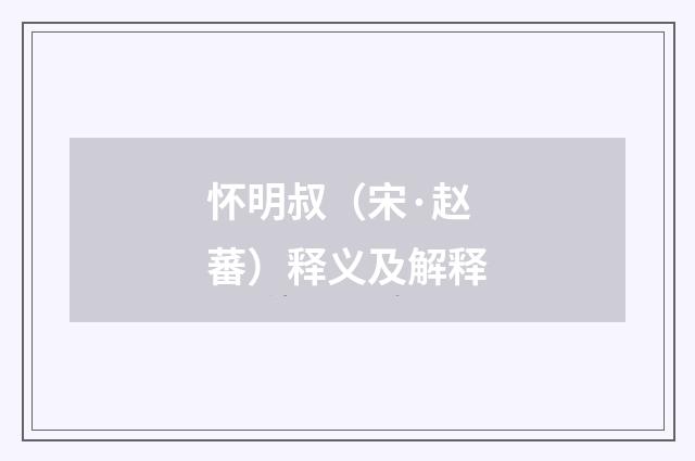 怀明叔（宋·赵蕃）释义及解释