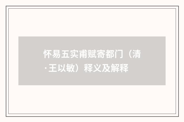 怀易五实甫赋寄都门（清·王以敏）释义及解释