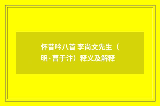 怀昔吟八首 李尚文先生（明·曹于汴）释义及解释