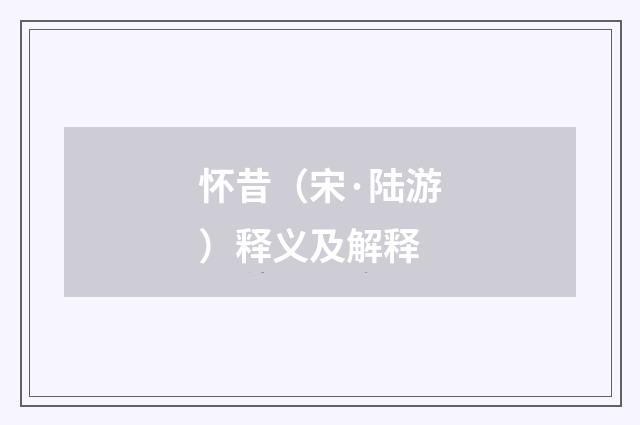 怀昔（宋·陆游）释义及解释