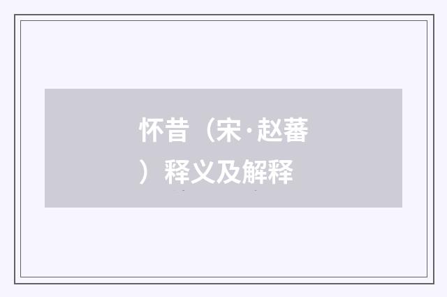 怀昔（宋·赵蕃）释义及解释
