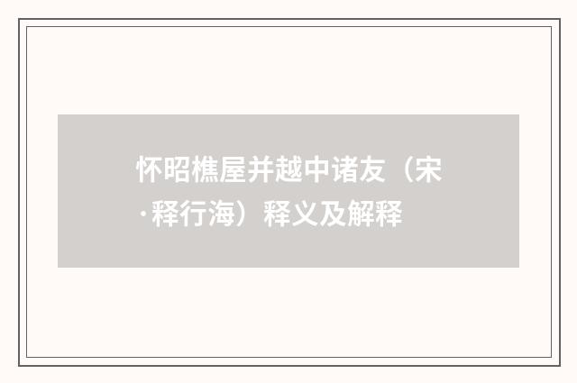 怀昭樵屋并越中诸友（宋·释行海）释义及解释