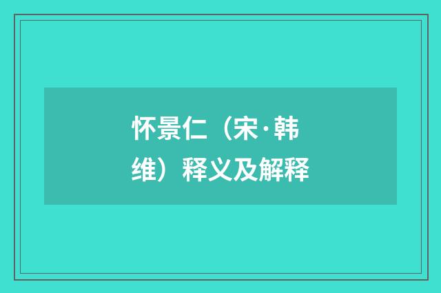 怀景仁（宋·韩维）释义及解释