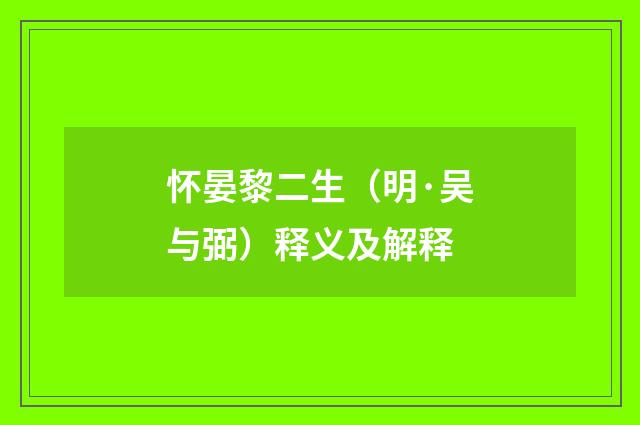 怀晏黎二生（明·吴与弼）释义及解释