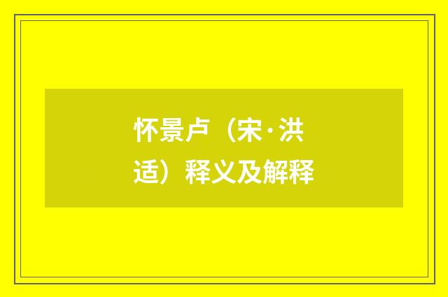 怀景卢（宋·洪适）释义及解释