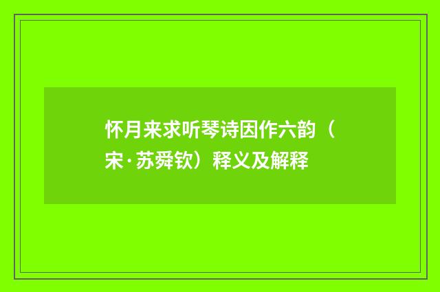 怀月来求听琴诗因作六韵（宋·苏舜钦）释义及解释