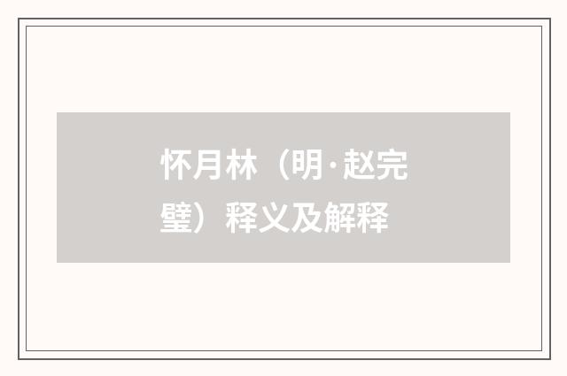 怀月林（明·赵完璧）释义及解释