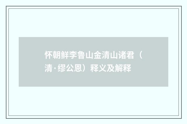 怀朝鲜李鲁山金清山诸君（清·缪公恩）释义及解释