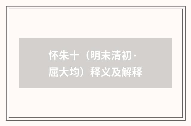 怀朱十（明末清初·屈大均）释义及解释