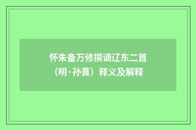 怀朱备万修撰谪辽东二首（明·孙蕡）释义及解释