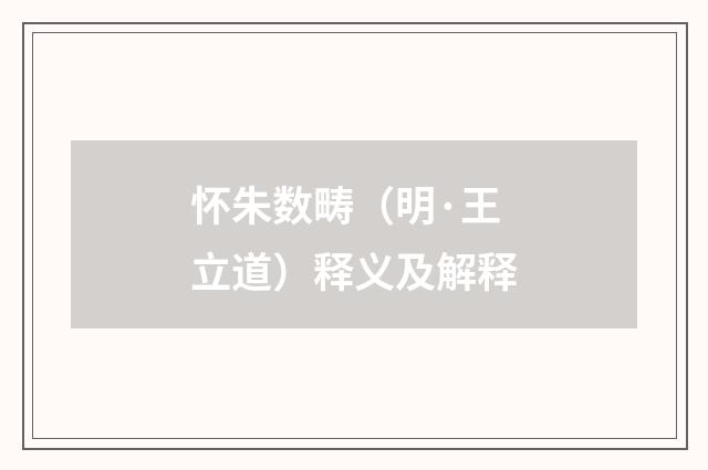 怀朱数畴（明·王立道）释义及解释