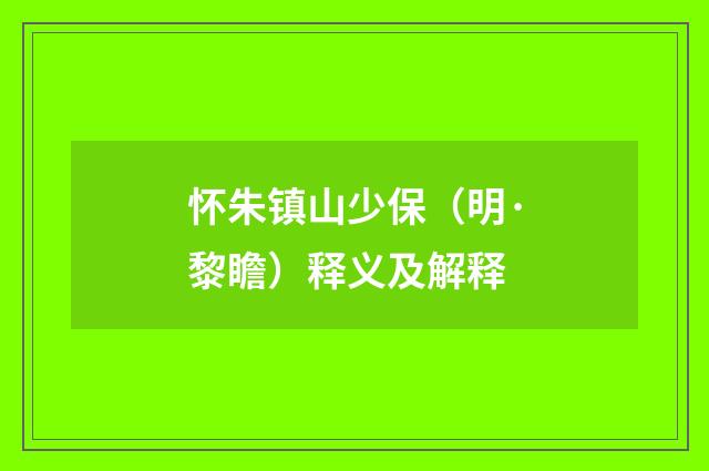 怀朱镇山少保（明·黎瞻）释义及解释