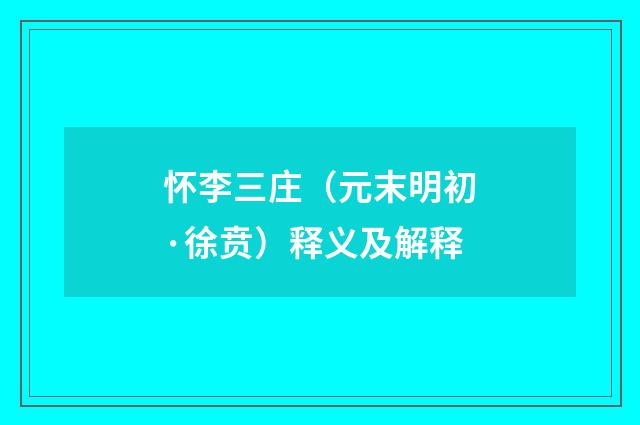 怀李三庄（元末明初·徐贲）释义及解释