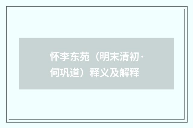 怀李东苑（明末清初·何巩道）释义及解释
