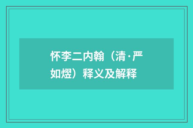 怀李二内翰（清·严如熤）释义及解释