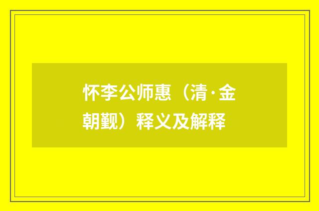怀李公师惠（清·金朝觐）释义及解释