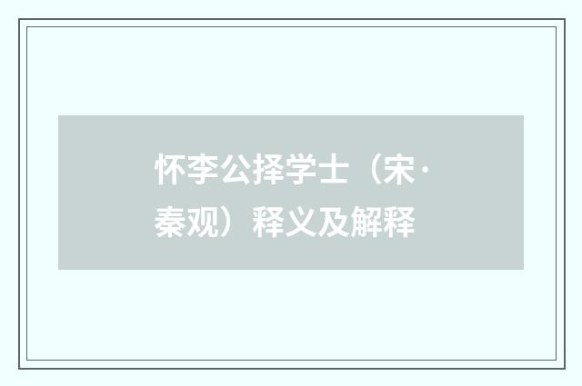 怀李公择学士（宋·秦观）释义及解释