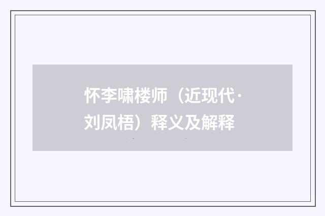 怀李啸楼师（近现代·刘凤梧）释义及解释