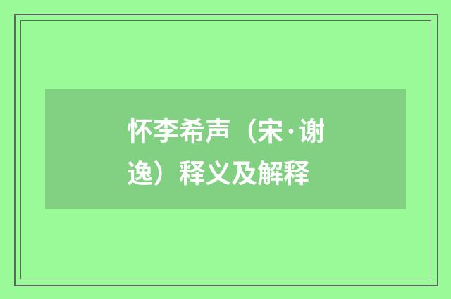 怀李希声（宋·谢逸）释义及解释