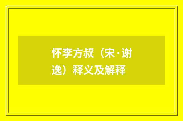 怀李方叔（宋·谢逸）释义及解释