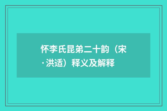 怀李氏昆弟二十韵（宋·洪适）释义及解释