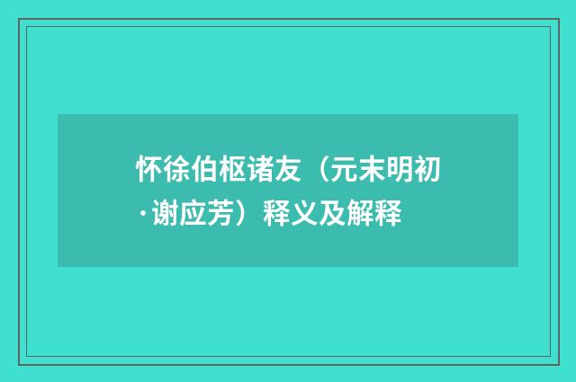 怀徐伯枢诸友（元末明初·谢应芳）释义及解释