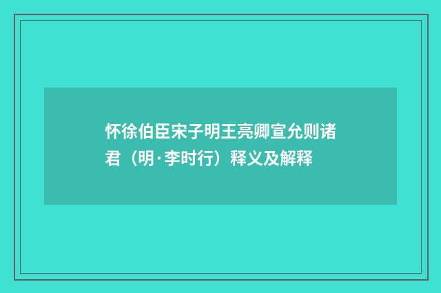 怀徐伯臣宋子明王亮卿宣允则诸君（明·李时行）释义及解释