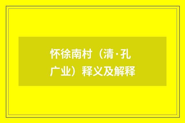 怀徐南村（清·孔广业）释义及解释