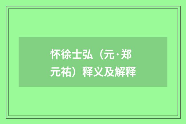 怀徐士弘（元·郑元祐）释义及解释