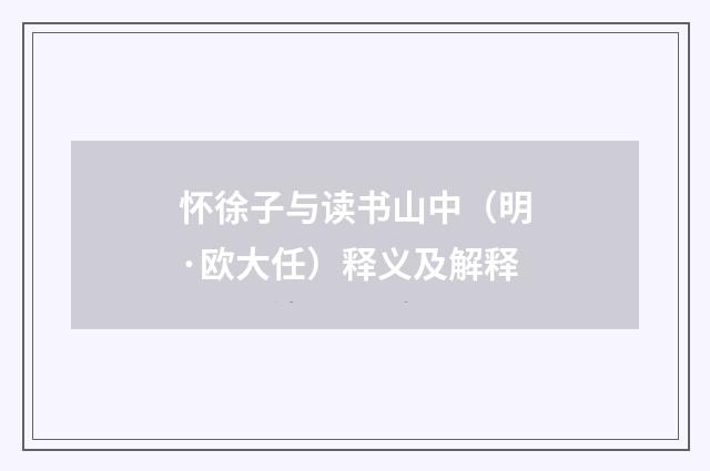 怀徐子与读书山中（明·欧大任）释义及解释