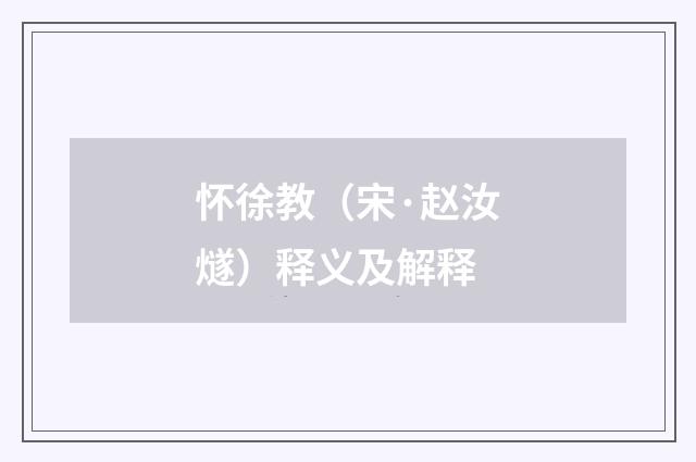 怀徐教（宋·赵汝燧）释义及解释