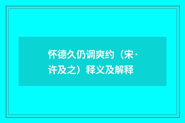 怀德久仍调爽约（宋·许及之）释义及解释