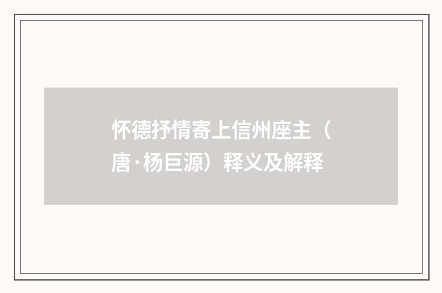 怀德抒情寄上信州座主（唐·杨巨源）释义及解释
