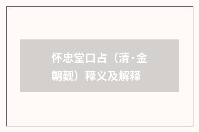 怀忠堂口占（清·金朝觐）释义及解释