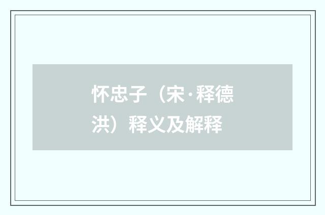 怀忠子（宋·释德洪）释义及解释