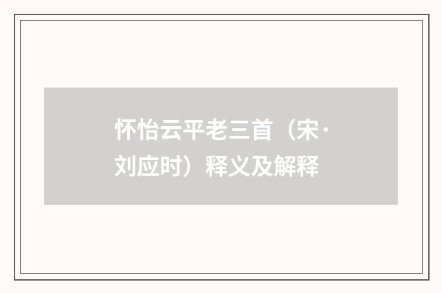 怀怡云平老三首（宋·刘应时）释义及解释