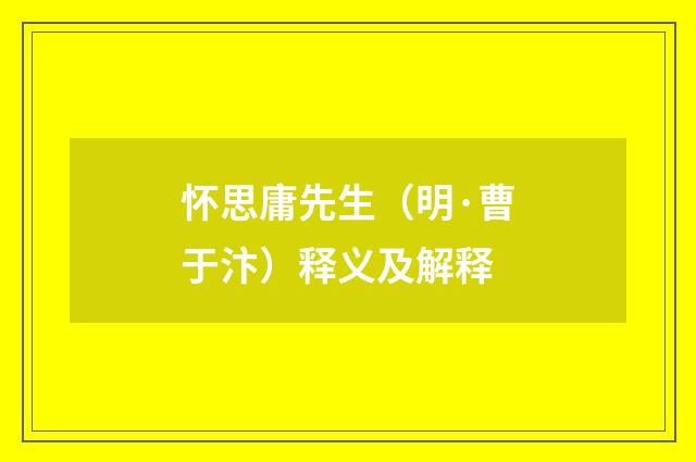 怀思庸先生（明·曹于汴）释义及解释