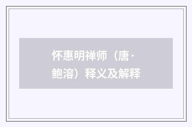 怀惠明禅师（唐·鲍溶）释义及解释