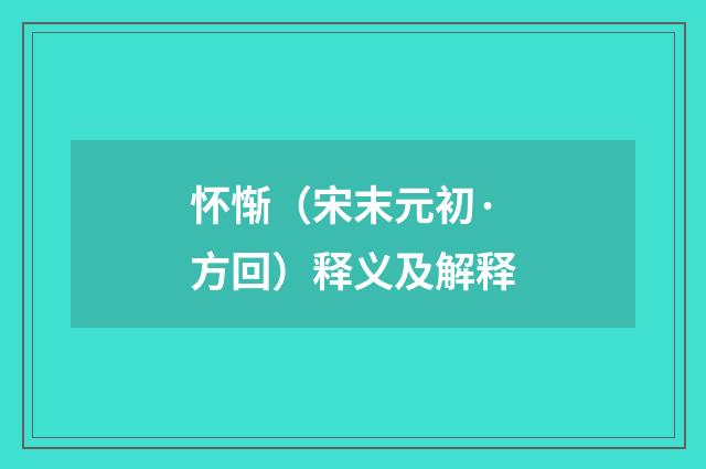 怀惭（宋末元初·方回）释义及解释