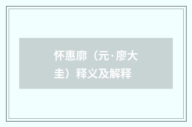 怀惠廓（元·廖大圭）释义及解释