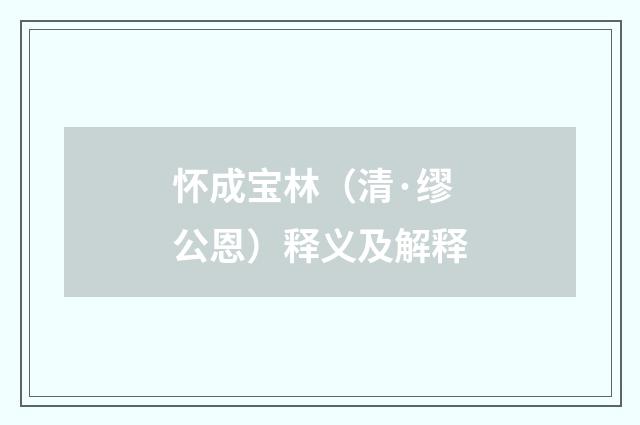 怀成宝林（清·缪公恩）释义及解释