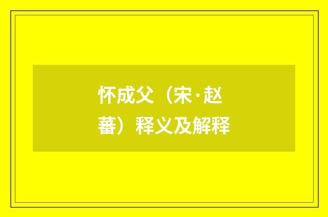 怀成父（宋·赵蕃）释义及解释