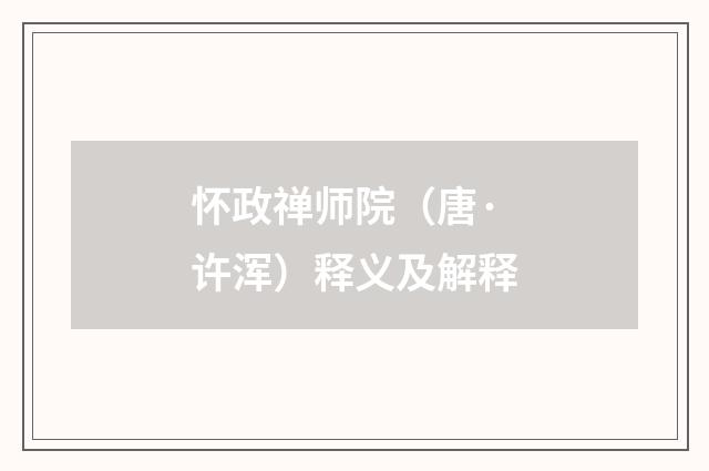 怀政禅师院（唐·许浑）释义及解释