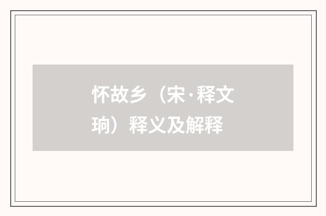 怀故乡（宋·释文珦）释义及解释