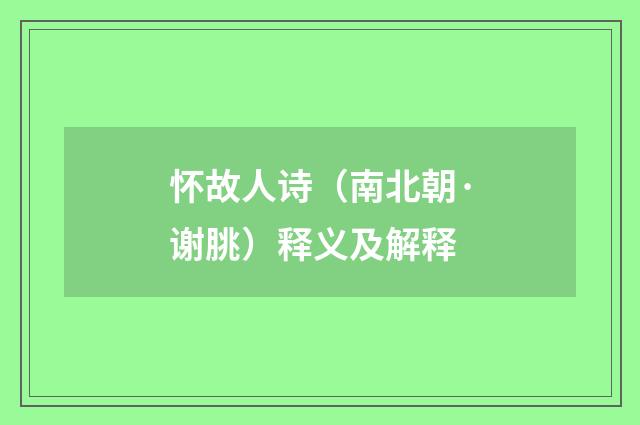 怀故人诗（南北朝·谢朓）释义及解释