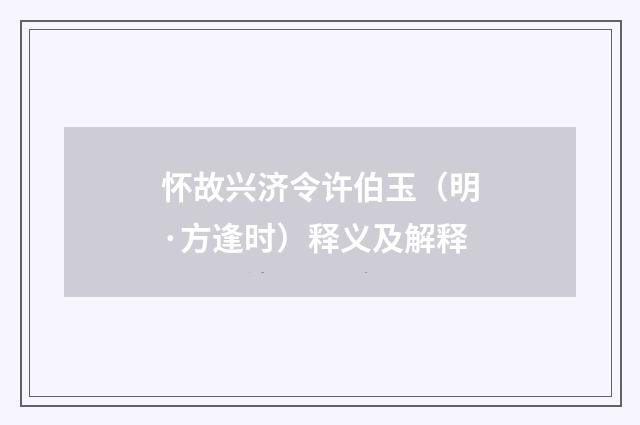 怀故兴济令许伯玉（明·方逢时）释义及解释