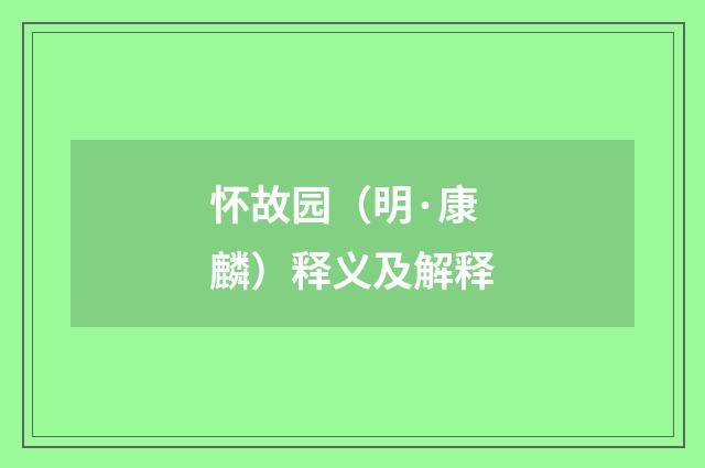 怀故园（明·康麟）释义及解释
