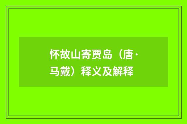 怀故山寄贾岛（唐·马戴）释义及解释